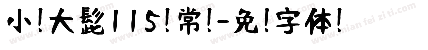 小扣大髭115 常规字体转换